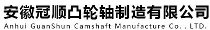 安徽冠順凸輪軸制造有限公司